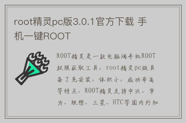 root精灵pc版3.0.1官方下载 手机一键ROOT