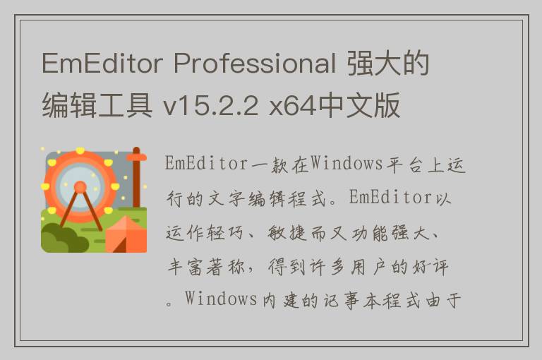 EmEditor Professional 强大的编辑工具 v15.2.2 x64中文版