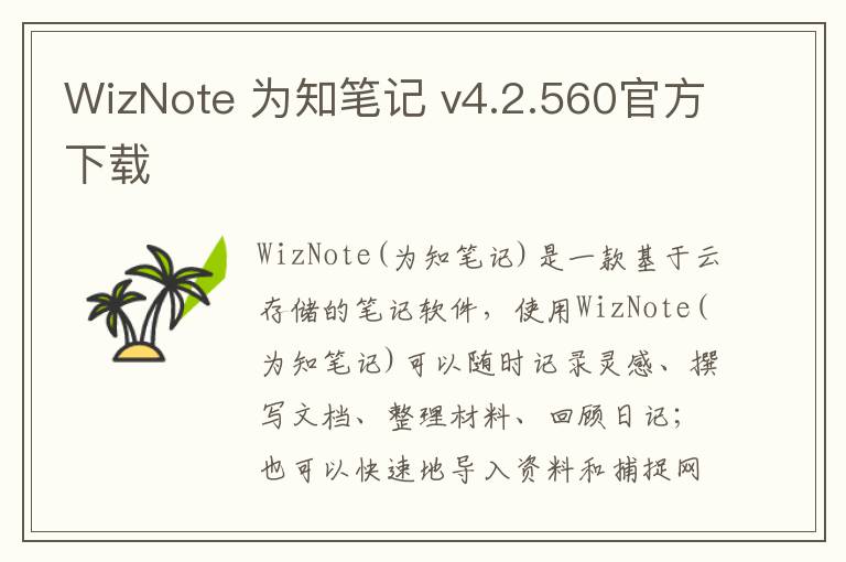 WizNote 为知笔记 v4.2.560官方下载