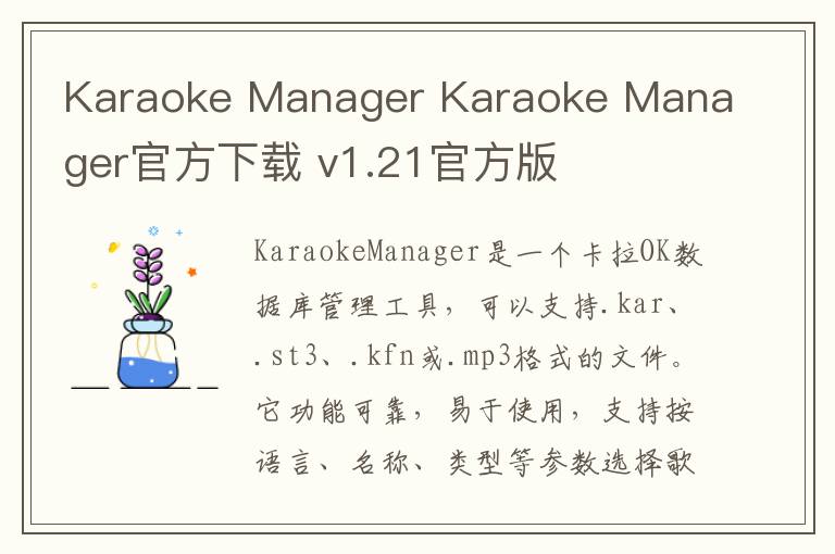 Karaoke Manager Karaoke Manager官方下载 v1.21官方版