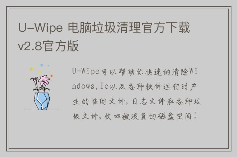 U-Wipe 电脑垃圾清理官方下载 v2.8官方版