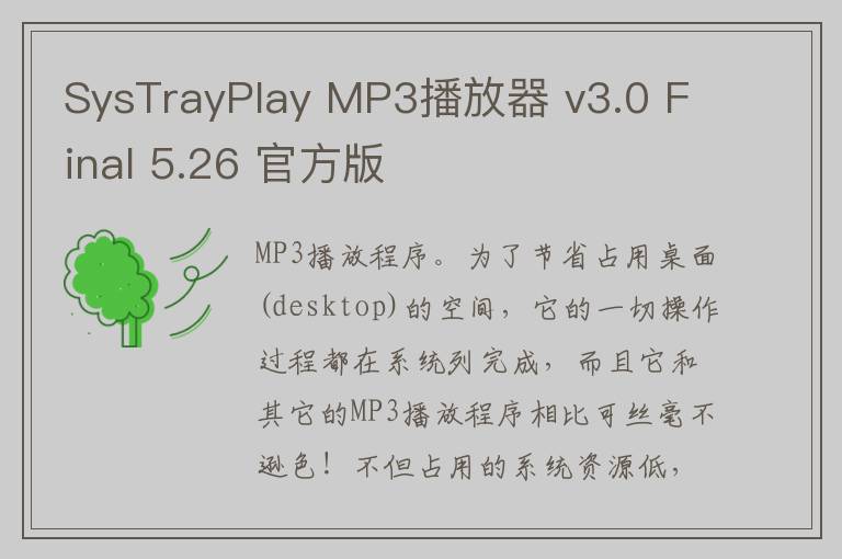 SysTrayPlay MP3播放器 v3.0 Final 5.26 官方版
