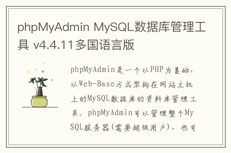 phpMyAdmin MySQL数据库管理工具 v4.4.11多国语言版