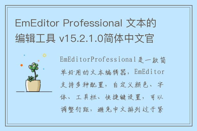 EmEditor Professional 文本的编辑工具 v15.2.1.0简体中文官方版