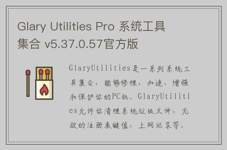 Glary Utilities Pro 系统工具集合 v5.37.0.57官方版