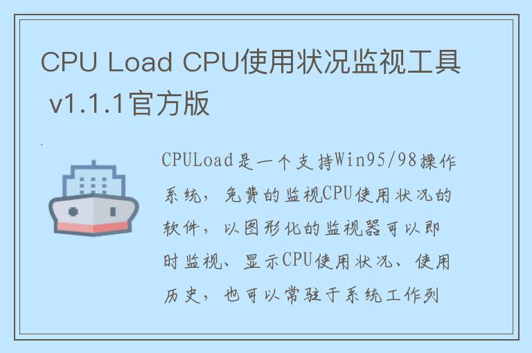 CPU Load CPU使用状况监视工具 v1.1.1官方版