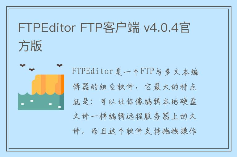 FTPEditor FTP客户端 v4.0.4官方版