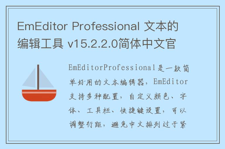 EmEditor Professional 文本的编辑工具 v15.2.2.0简体中文官方版