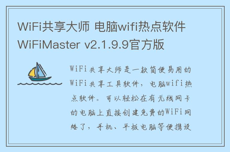 WiFi共享大师 电脑wifi热点软件WiFiMaster v2.1.9.9官方版