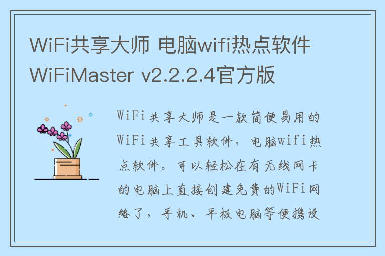 WiFi共享大师 电脑wifi热点软件WiFiMaster v2.2.2.4官方版