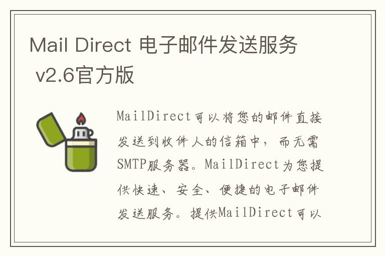Mail Direct 电子邮件发送服务 v2.6官方版