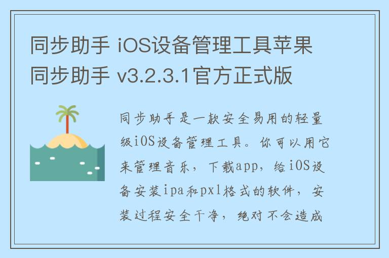 同步助手 iOS设备管理工具苹果同步助手 v3.2.3.1官方正式版