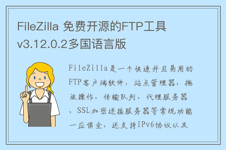FileZilla 免费开源的FTP工具 v3.12.0.2多国语言版