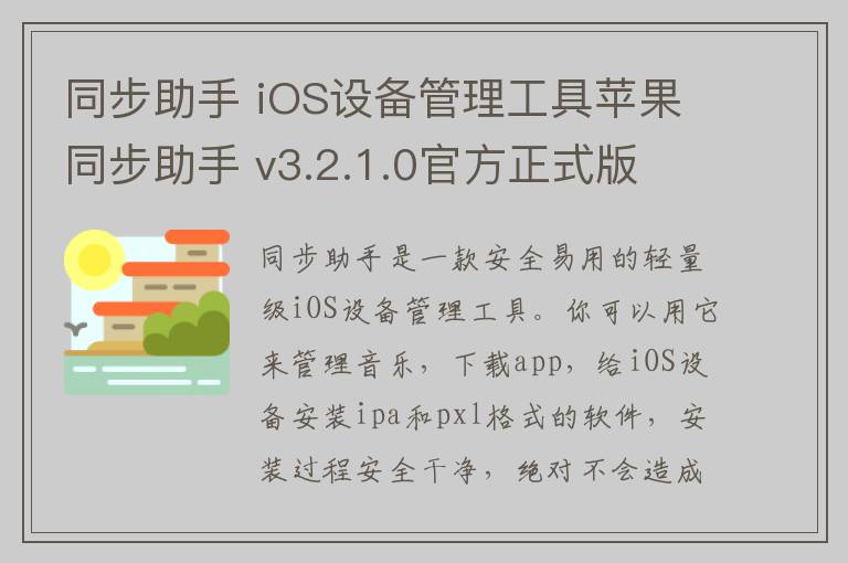 同步助手 iOS设备管理工具苹果同步助手 v3.2.1.0官方正式版