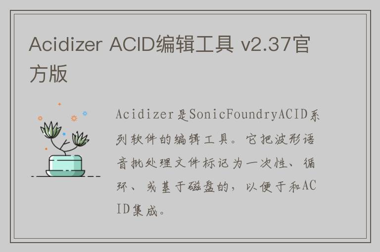 Acidizer ACID编辑工具 v2.37官方版