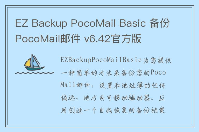 EZ Backup PocoMail Basic 备份PocoMail邮件 v6.42官方版