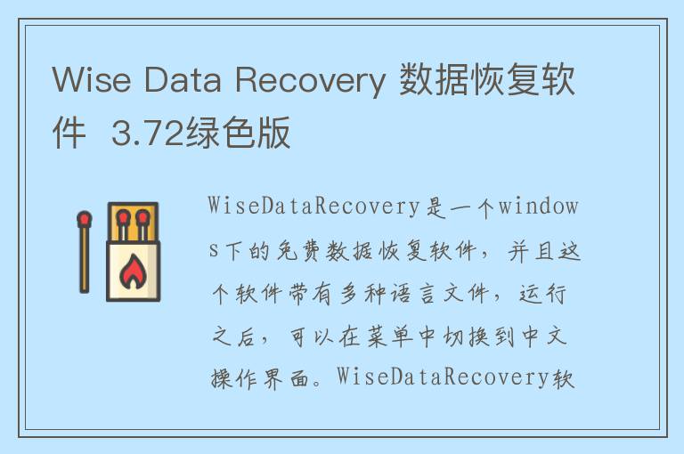Wise Data Recovery 数据恢复软件  3.72绿色版