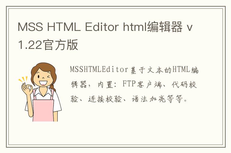 MSS HTML Editor html编辑器 v1.22官方版