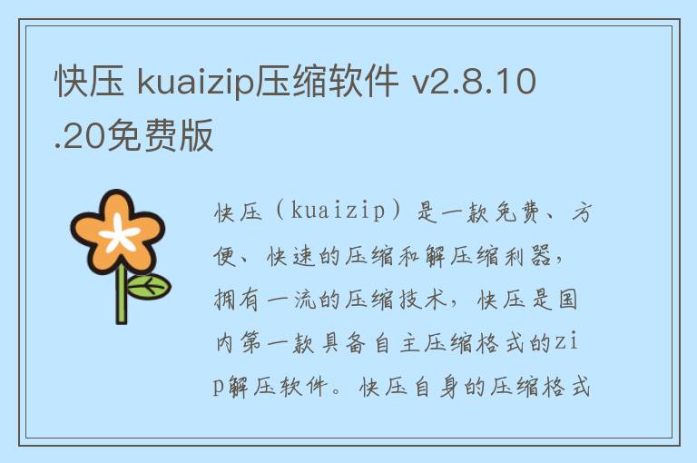 快压 kuaizip压缩软件 v2.8.10.20免费版