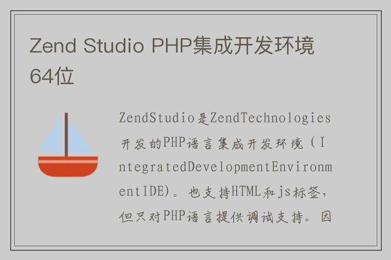 Zend Studio PHP集成开发环境 64位