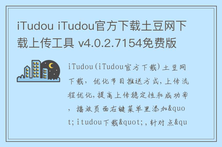 iTudou iTudou官方下载土豆网下载上传工具 v4.0.2.7154免费版