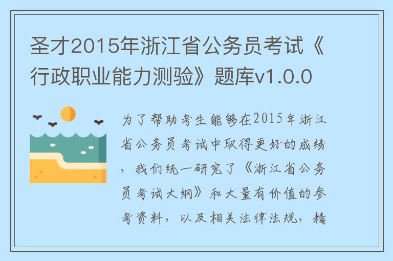 圣才2015年浙江省公务员考试《行政职业能力测验》题库v1.0.0.0官方版