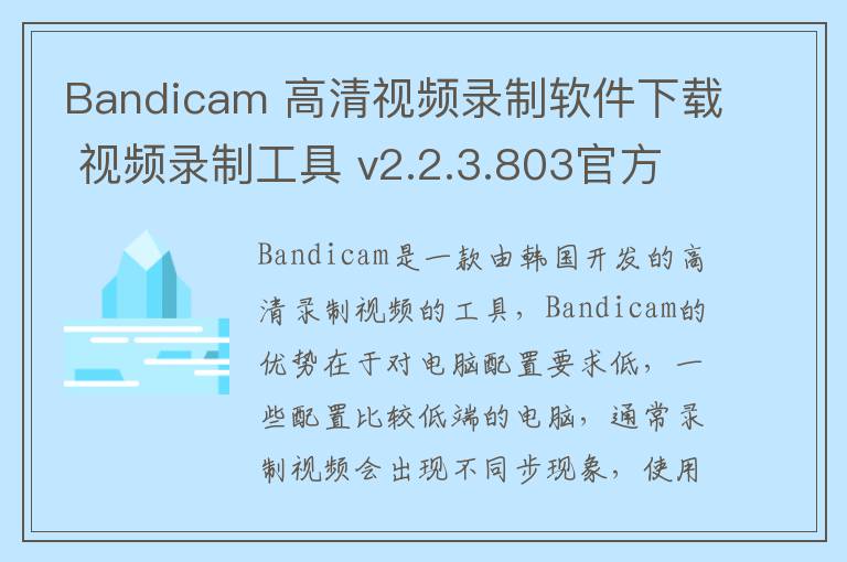 Bandicam 高清视频录制软件下载 视频录制工具 v2.2.3.803官方中文版