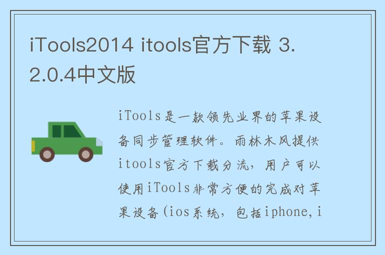 iTools2014 itools官方下载 3.2.0.4中文版