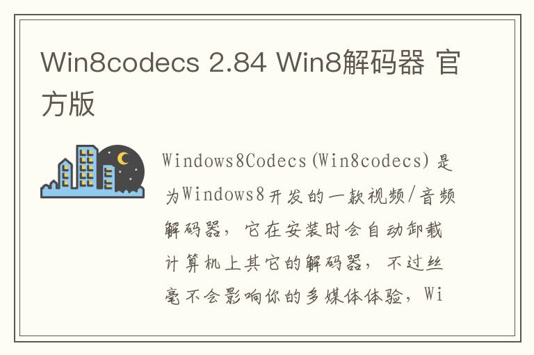 Win8codecs 2.84 Win8解码器 官方版