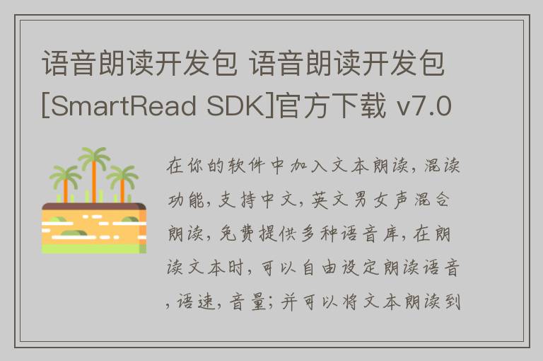 语音朗读开发包 语音朗读开发包[SmartRead SDK]官方下载 v7.0官方版