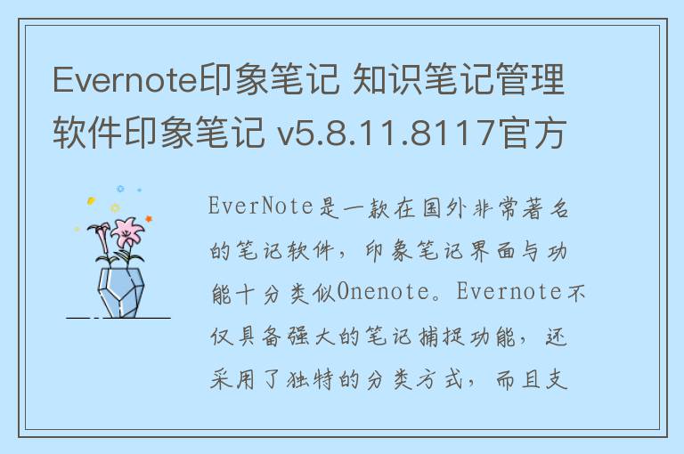 Evernote印象笔记 知识笔记管理软件印象笔记 v5.8.11.8117官方版
