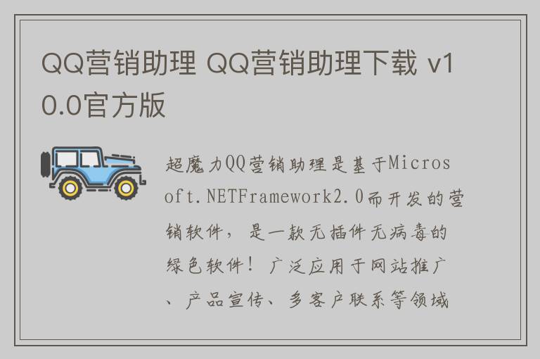 QQ营销助理 QQ营销助理下载 v10.0官方版
