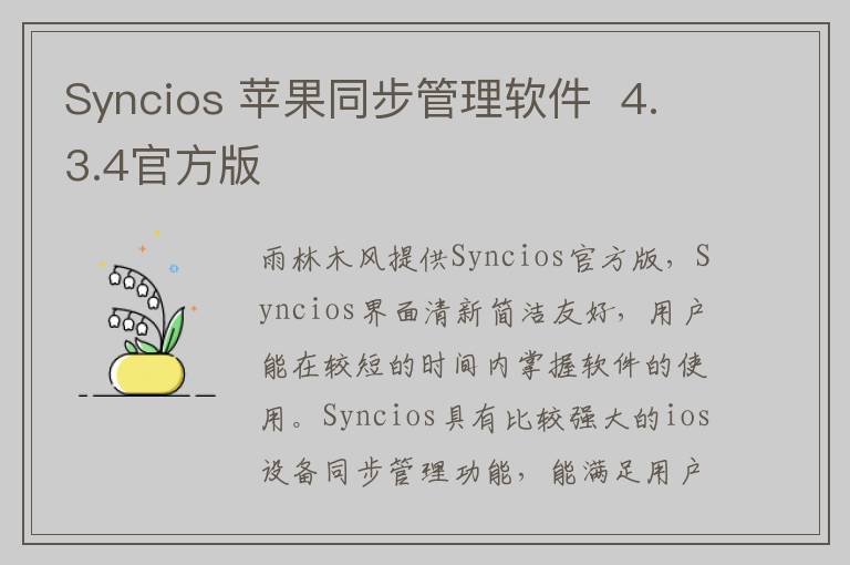 Syncios 苹果同步管理软件  4.3.4官方版
