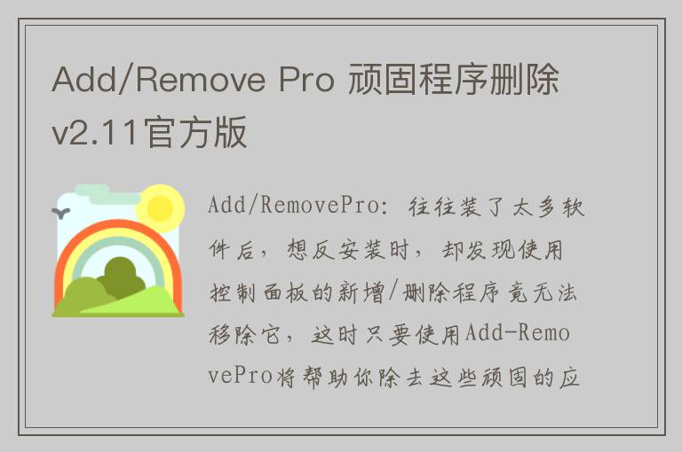 Add/Remove Pro 顽固程序删除 v2.11官方版