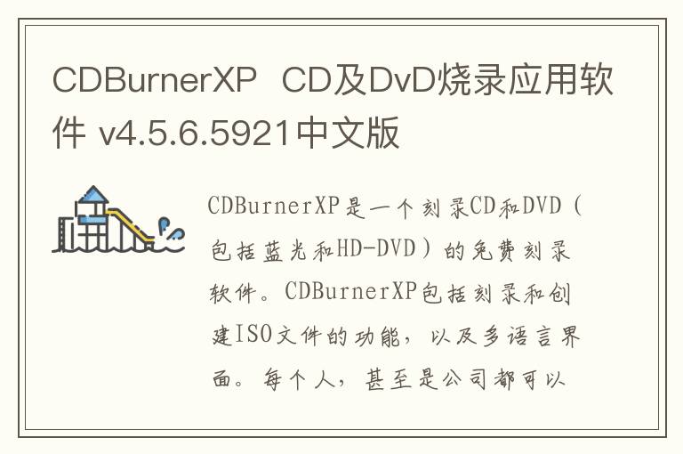 CDBurnerXP  CD及DvD烧录应用软件 v4.5.6.5921中文版