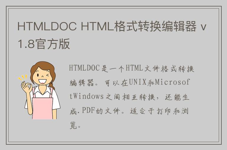 HTMLDOC HTML格式转换编辑器 v1.8官方版