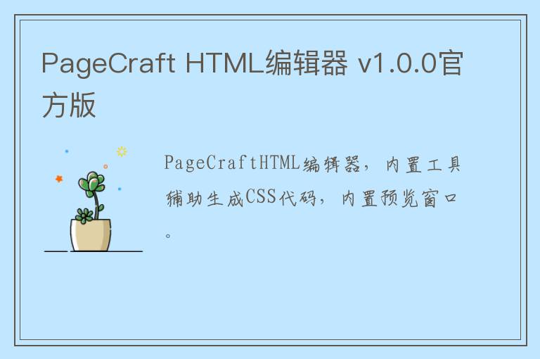 PageCraft HTML编辑器 v1.0.0官方版