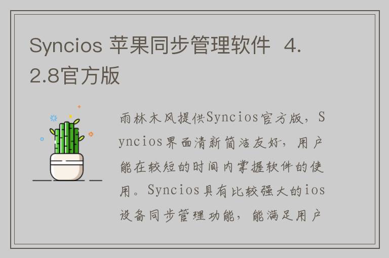 Syncios 苹果同步管理软件  4.2.8官方版