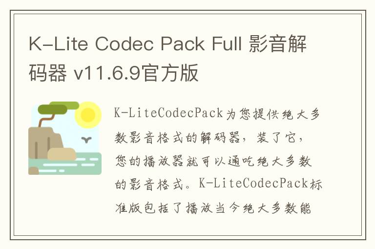 K-Lite Codec Pack Full 影音解码器 v11.6.9官方版