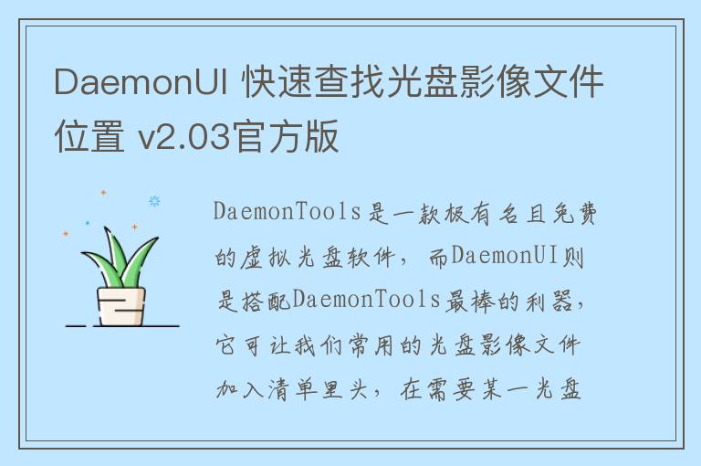 DaemonUI 快速查找光盘影像文件位置 v2.03官方版