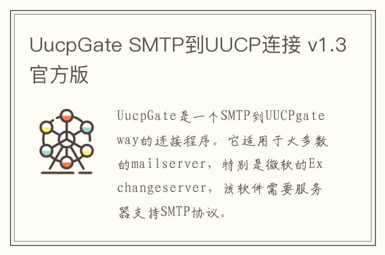 UucpGate SMTP到UUCP连接 v1.3官方版