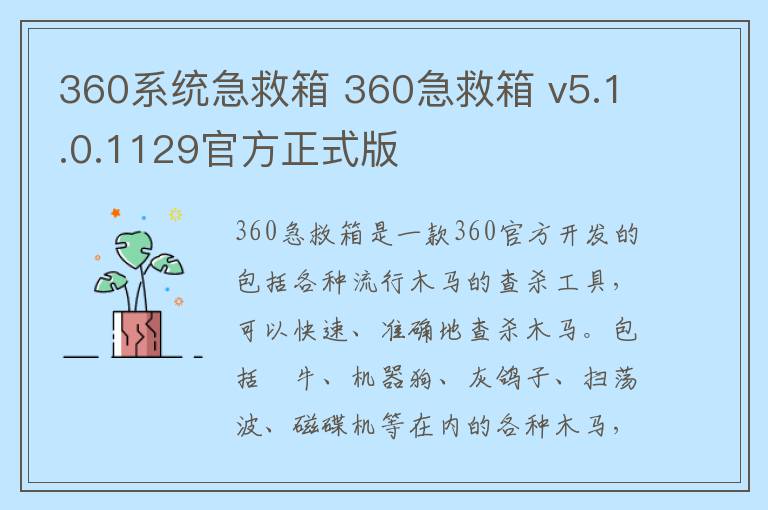 360系统急救箱 360急救箱 v5.1.0.1129官方正式版