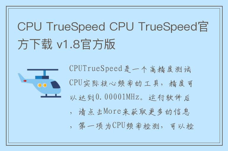 CPU TrueSpeed CPU TrueSpeed官方下载 v1.8官方版