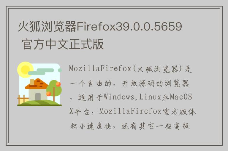 火狐浏览器Firefox39.0.0.5659 官方中文正式版