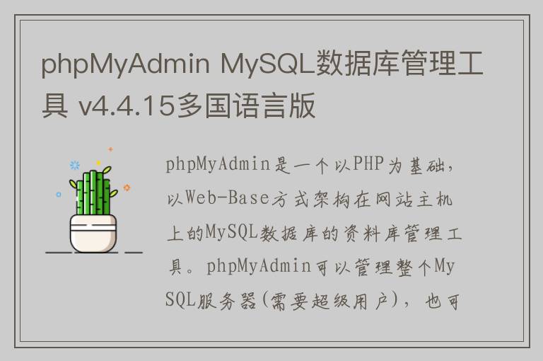 phpMyAdmin MySQL数据库管理工具 v4.4.15多国语言版
