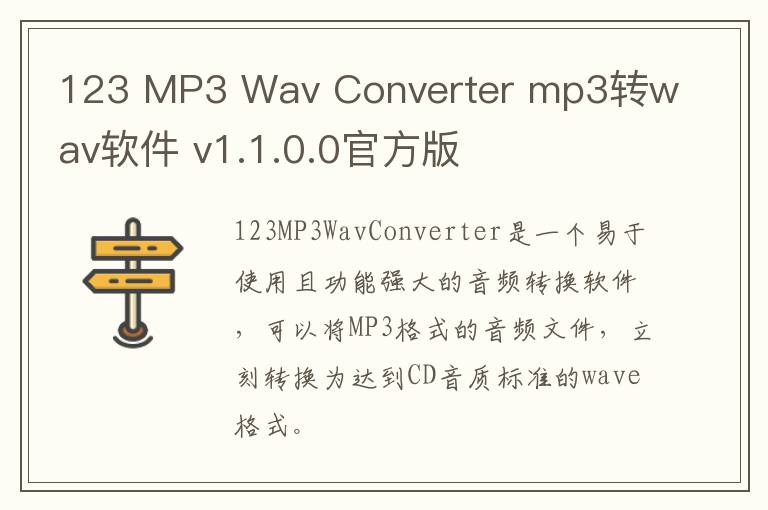 123 MP3 Wav Converter mp3转wav软件 v1.1.0.0官方版