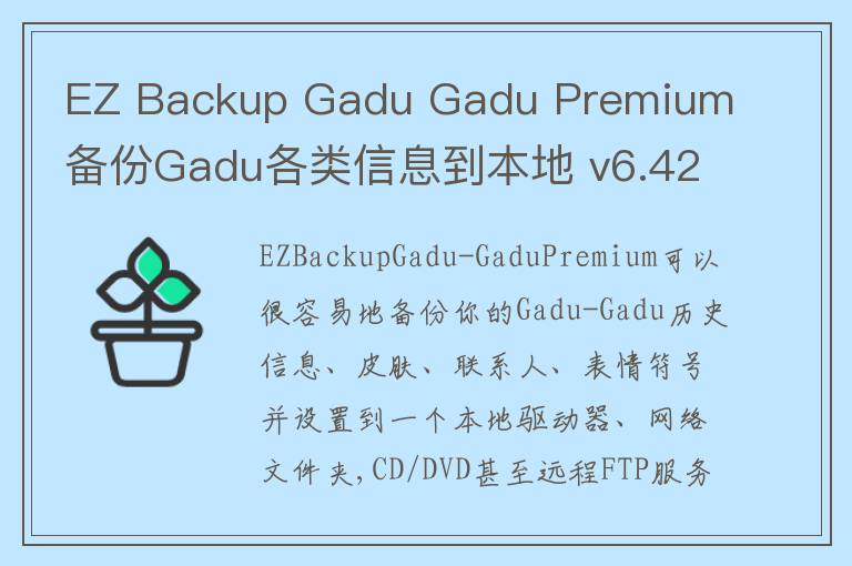EZ Backup Gadu Gadu Premium 备份Gadu各类信息到本地 v6.42官方版