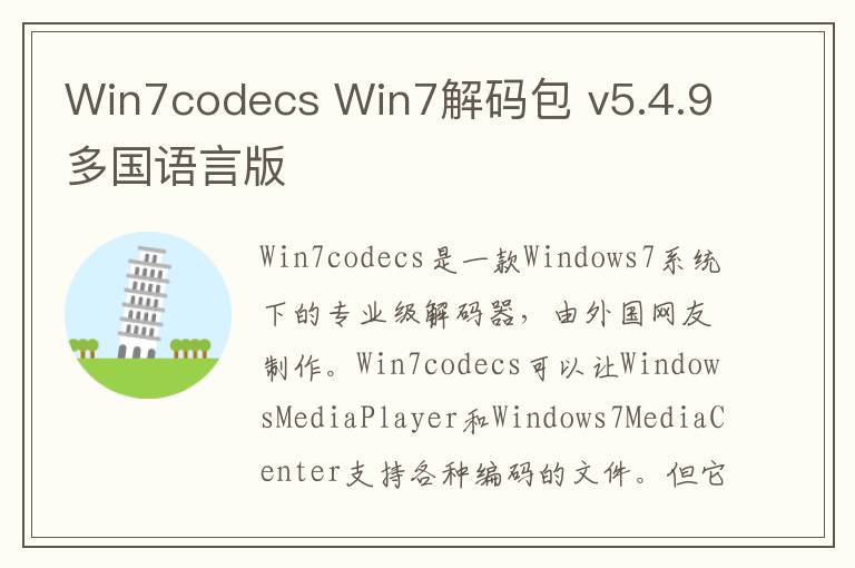 Win7codecs Win7解码包 v5.4.9多国语言版