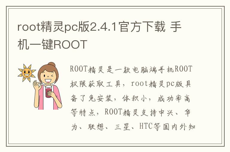 root精灵pc版2.4.1官方下载 手机一键ROOT
