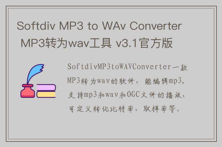 Softdiv MP3 to WAv Converter MP3转为wav工具 v3.1官方版